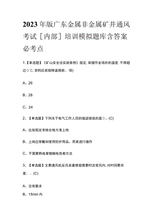 2023年版广东金属非金属矿井通风考试[内部]培训模拟题库含答案必考点.docx