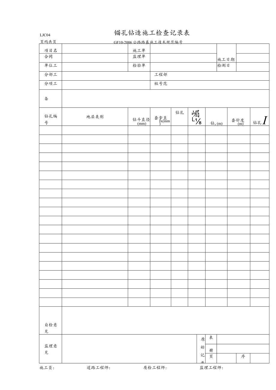 LJC04-锚孔钻造施工检查记录表.docx_第1页