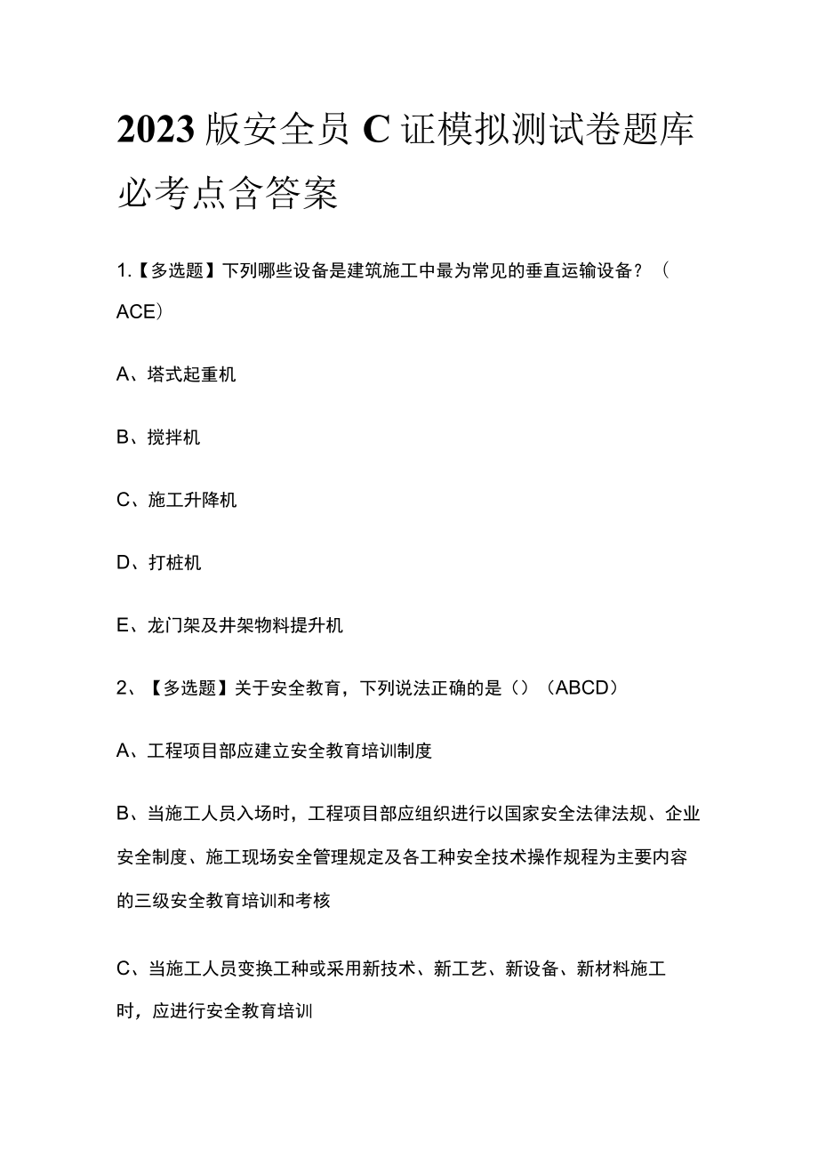 2023版安全员C证模拟测试卷题库必考点含答案.docx_第1页