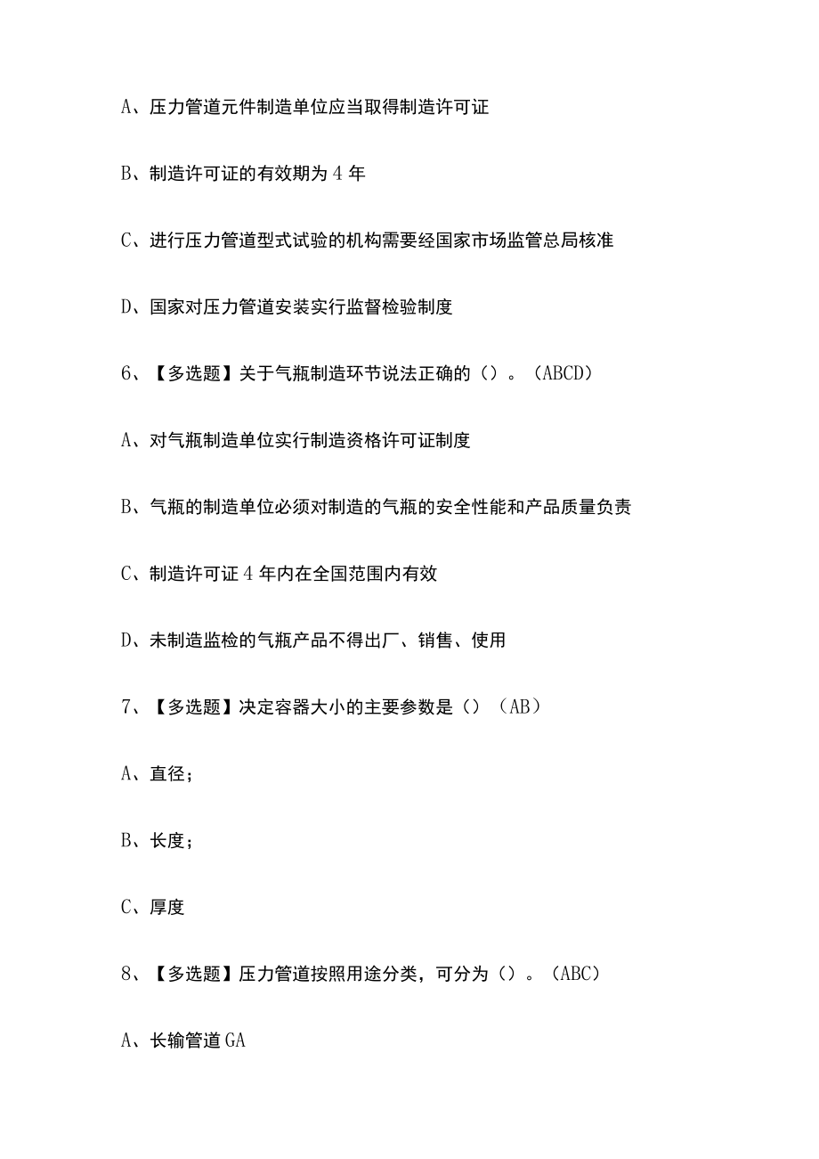 2023年四川版A特种设备相关管理（锅炉压力容器压力管道）考试[内部]培训模拟题库附答案必考点.docx_第3页