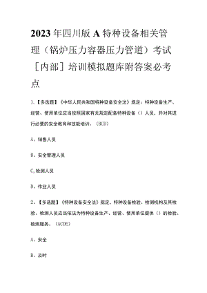 2023年四川版A特种设备相关管理（锅炉压力容器压力管道）考试[内部]培训模拟题库附答案必考点.docx