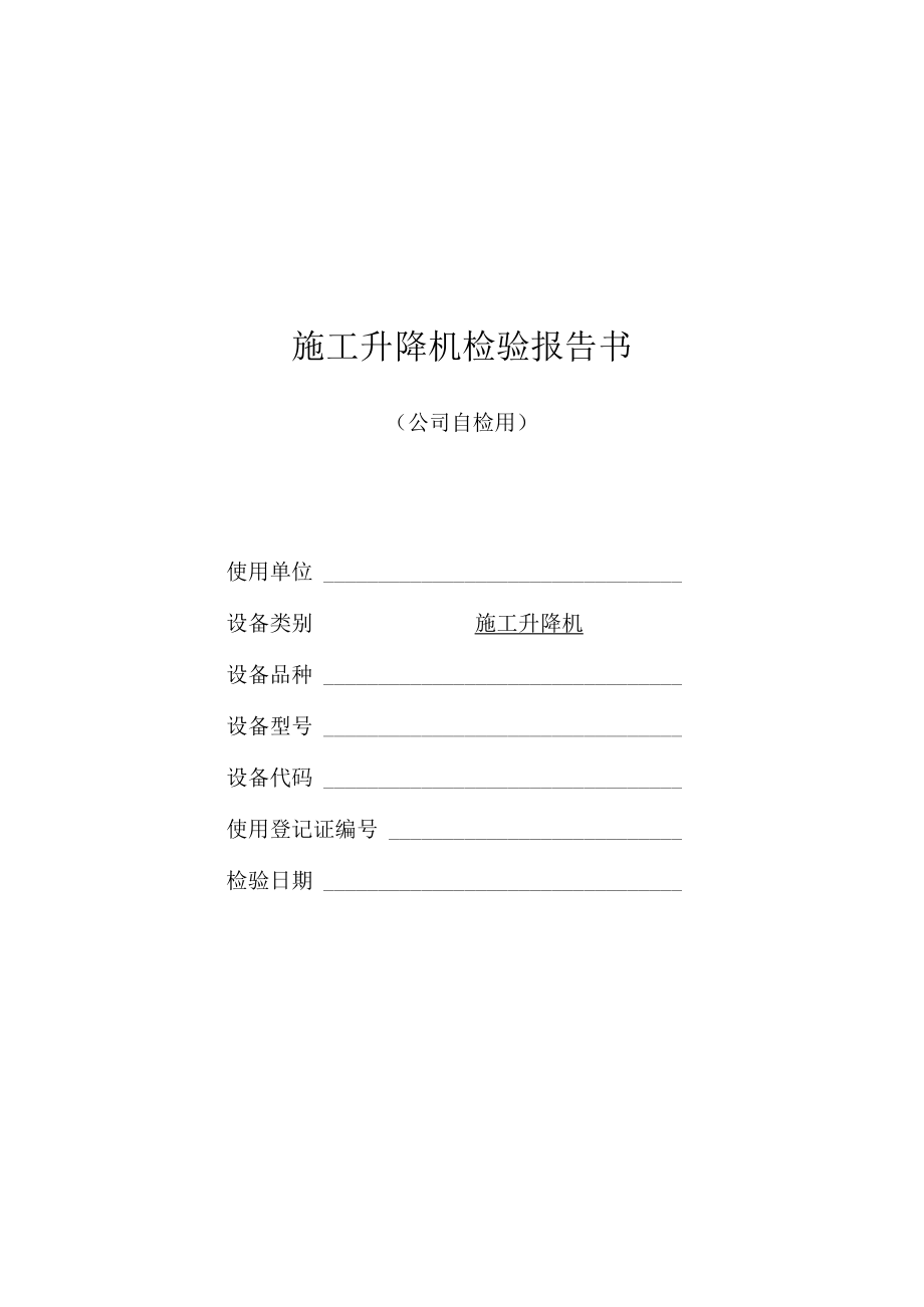 04施工升降机自检报告.docx_第1页