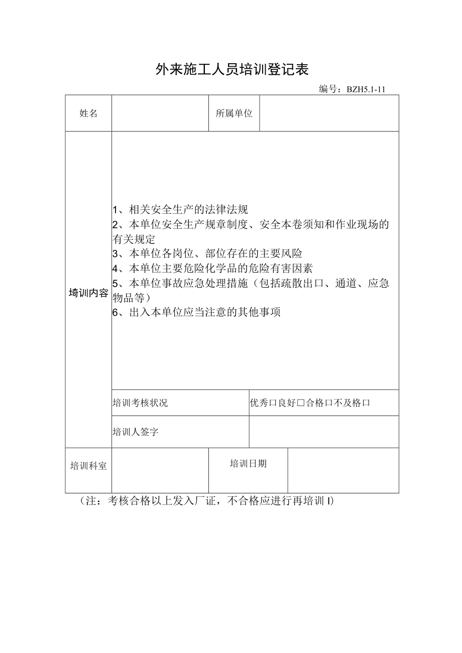 10.外来施工人员培训登记表.docx_第1页