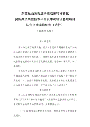 《东莞松山湖促进科技成果转移转化实施办法共性技术平台及中试验证基地认定资助实施细则（试行）》（征求公众意见稿）.docx