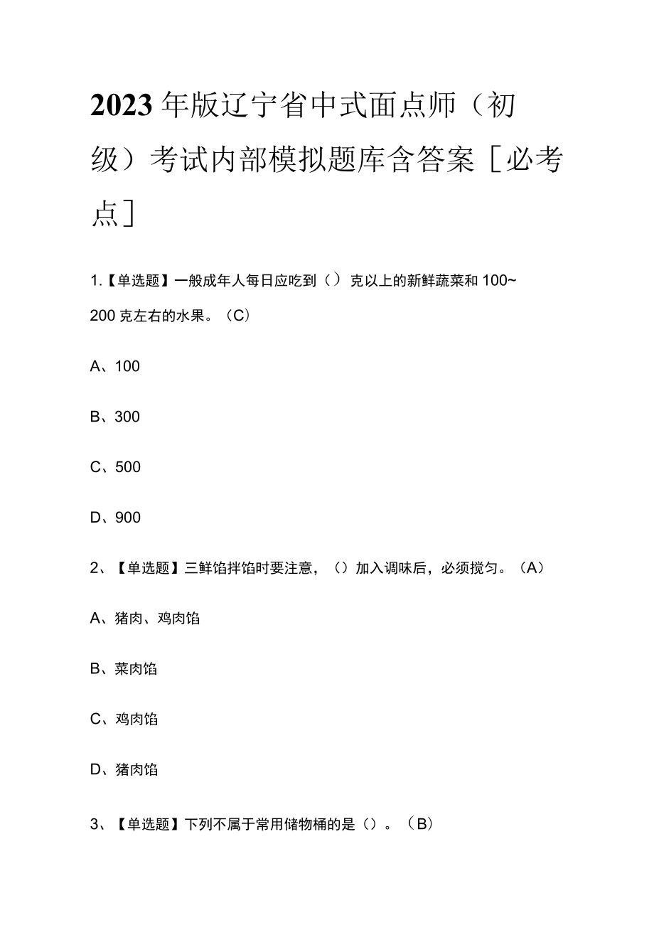 2023年版辽宁省中式面点师（初级）考试内部模拟题库含答案[必考点].docx_第1页