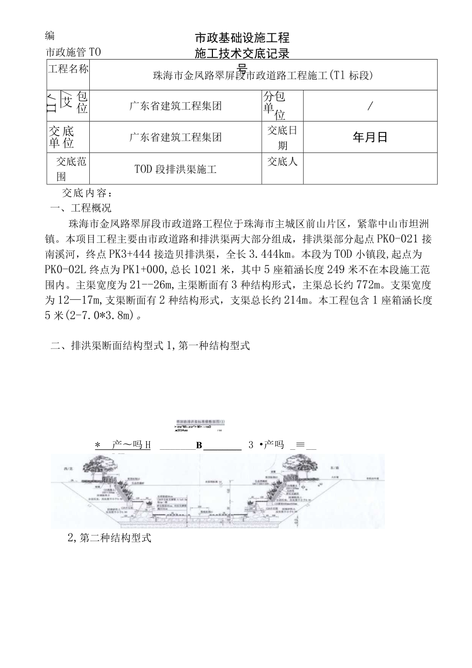 TOD排洪渠施工技术交底记录.docx_第1页