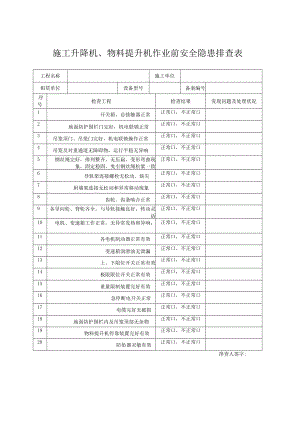 3-1施工升降机作业前排查.docx