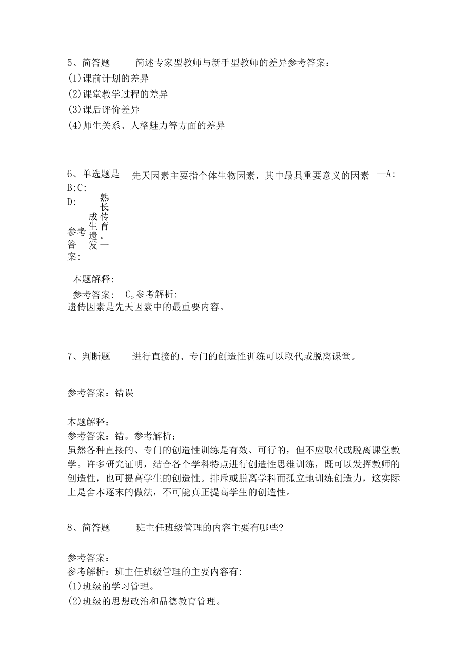 《教育理论综合知识》考点强化练习468.docx_第3页