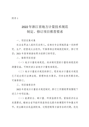 2022年浙江省地方计量技术规范制定、修订项目推荐要求.docx