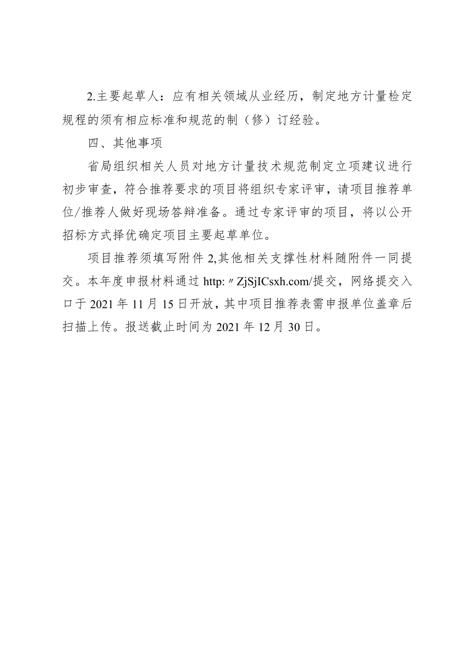 2022年浙江省地方计量技术规范制定、修订项目推荐要求.docx_第3页