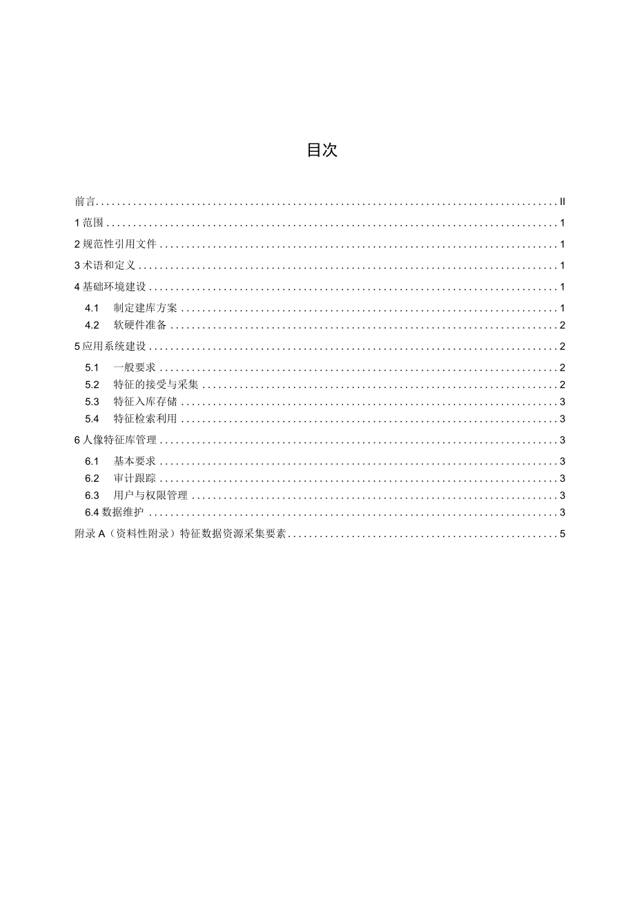 TGDMA3-2018人像特征库建设规范.docx_第3页