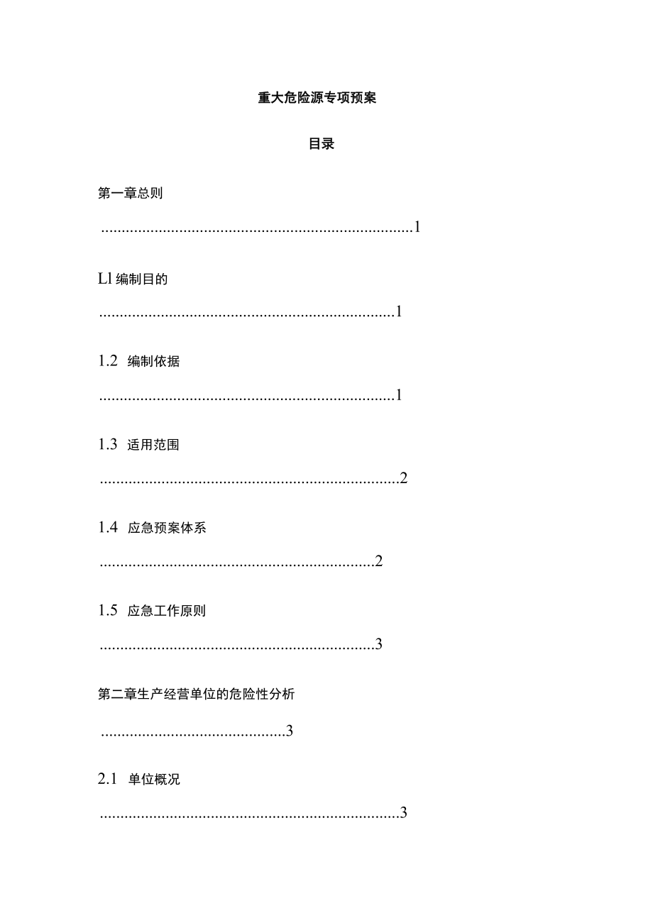 2023版重大危险源专项预案.docx_第1页