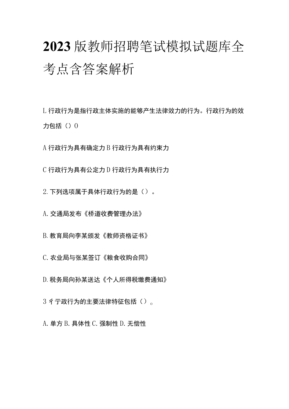 2023版教师招聘笔试模拟试题库全考点含答案解析ff.docx_第1页