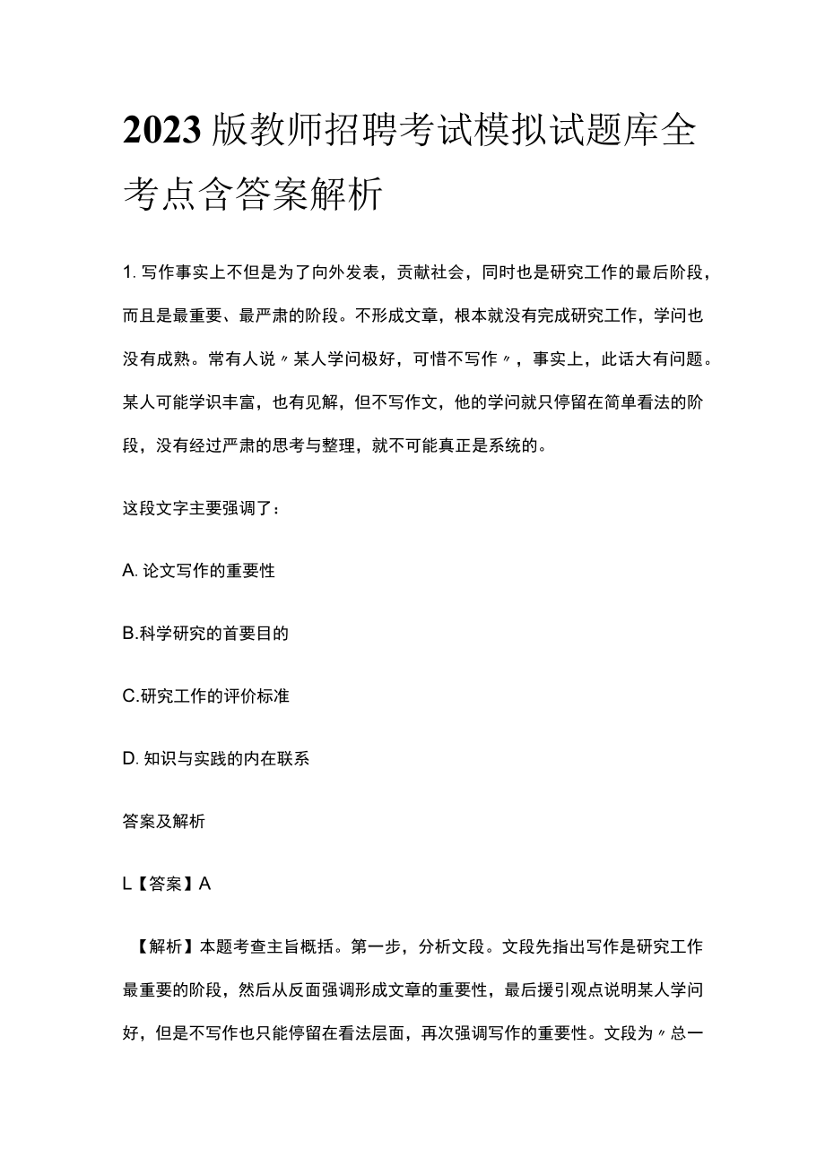 2023版教师招聘考试模拟试题库全考点含答案解析jk.docx_第1页