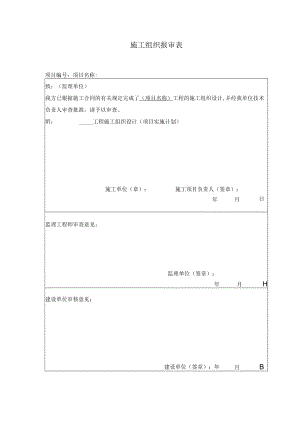 4.4.2施工组织报审表.docx