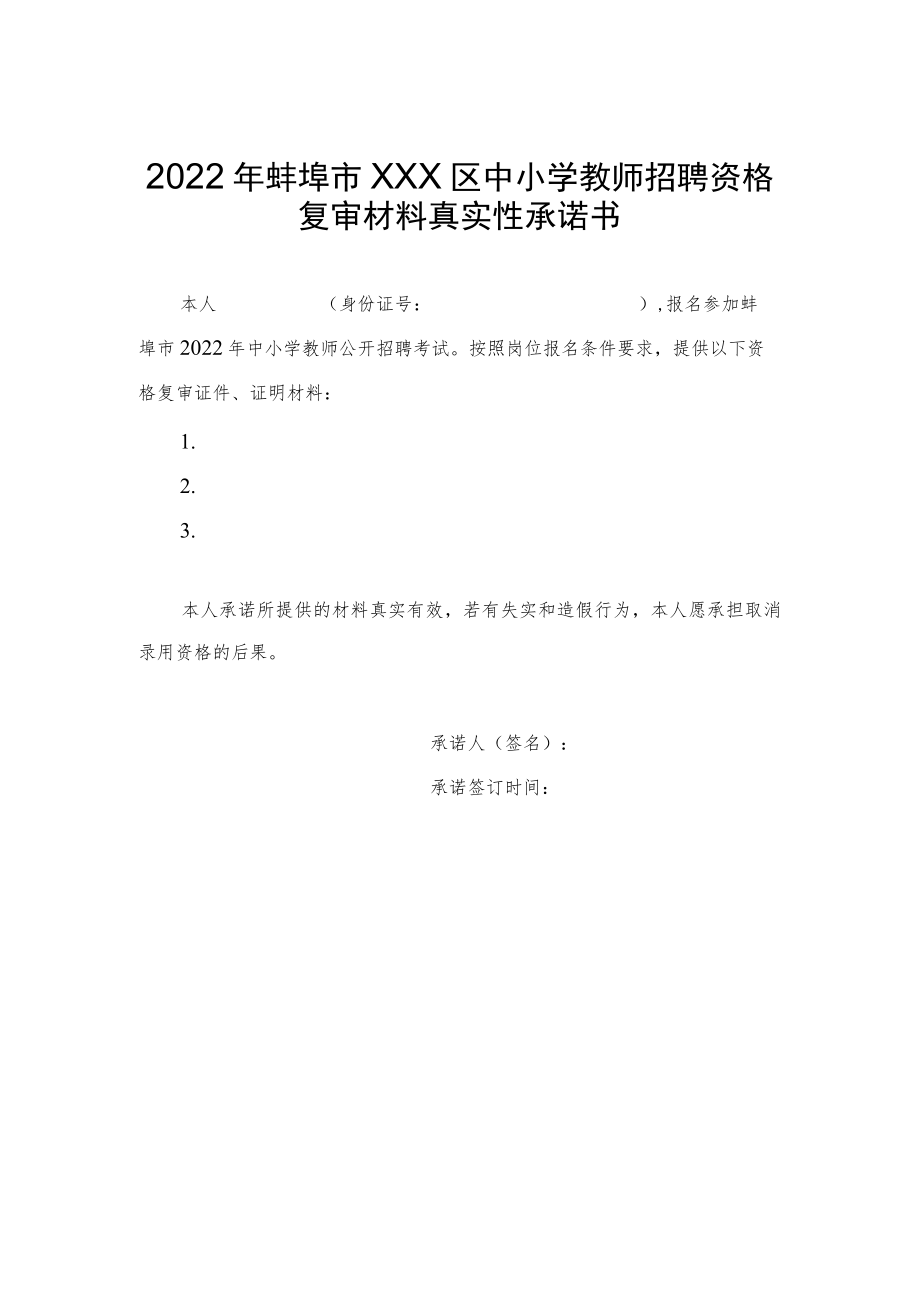 2022年蚌埠市xxx区中小学教师招聘资格复审材料真实性承诺书.docx_第1页