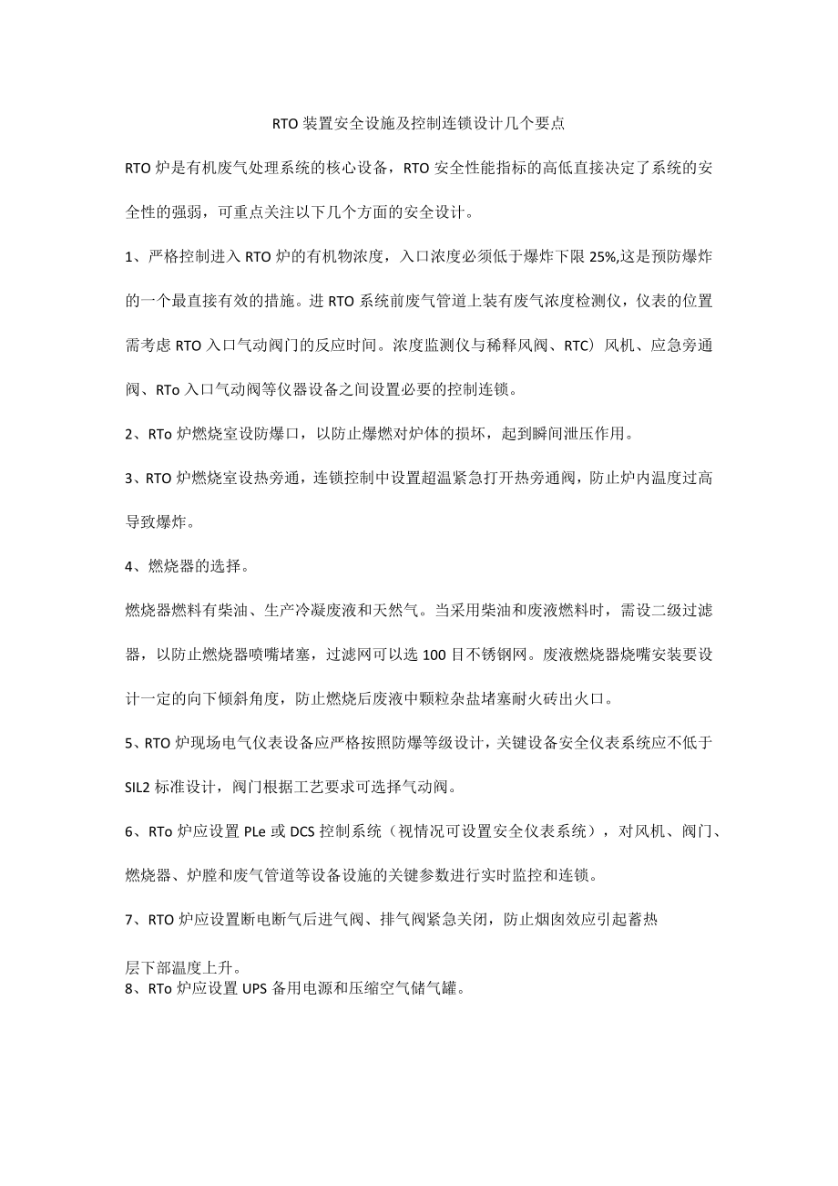 RTO装置安全设施及控制连锁设计几个要点.docx_第1页