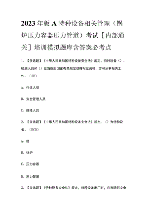 2023年版A特种设备相关管理（锅炉压力容器压力管道）考试[内部通关]培训模拟题库含答案必考点.docx