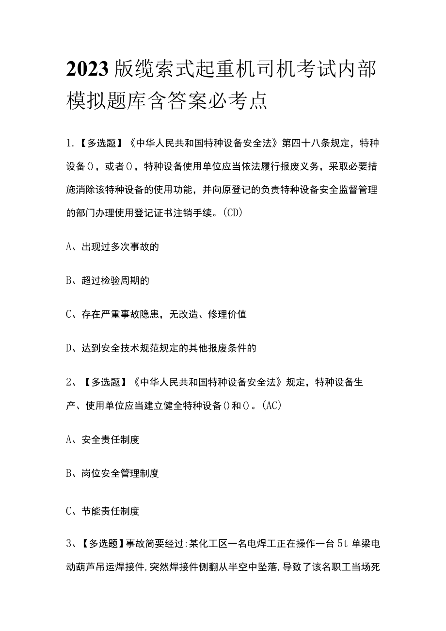 2023版缆索式起重机司机考试内部模拟题库含答案必考点.docx_第1页