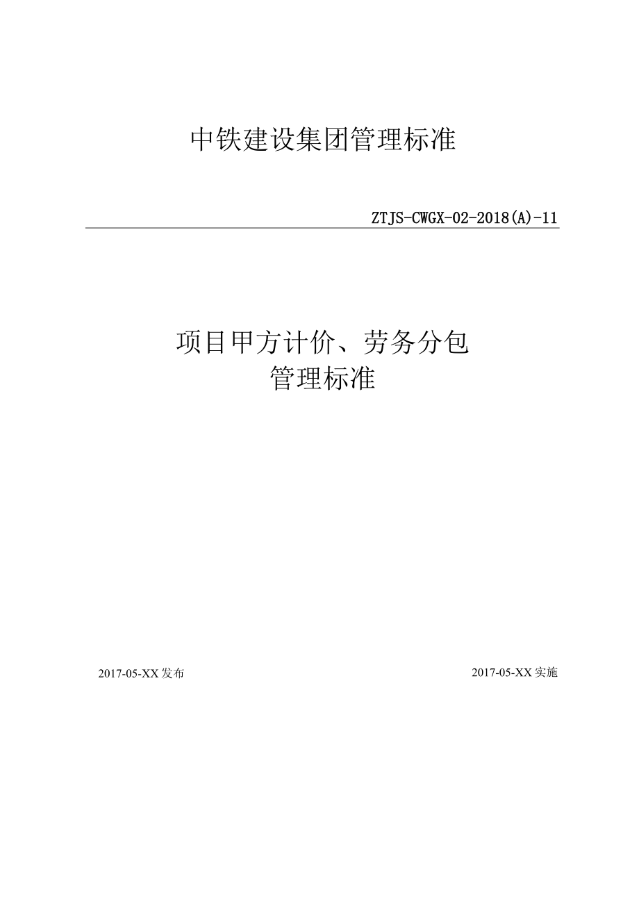 11-项目甲方计价、劳务分包管理标准.docx_第1页