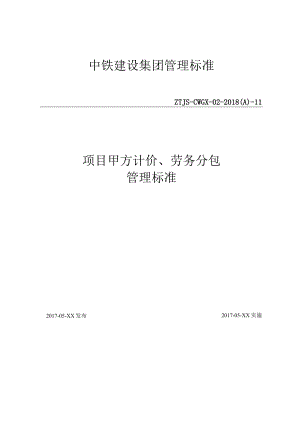 11-项目甲方计价、劳务分包管理标准.docx