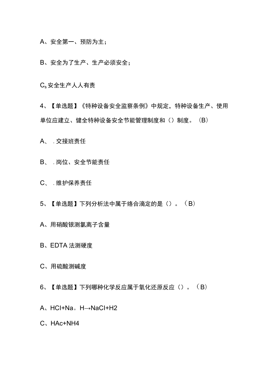 2023版G3锅炉水处理模拟考试必考点精选题库附答案w.docx_第2页