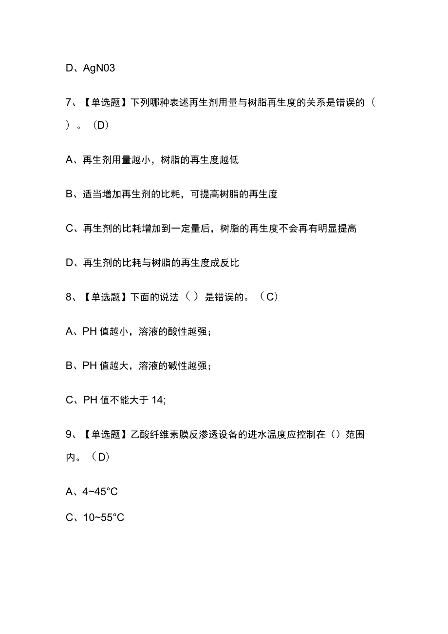 2023版G3锅炉水处理模拟考试必考点精选题库附答案w.docx_第3页