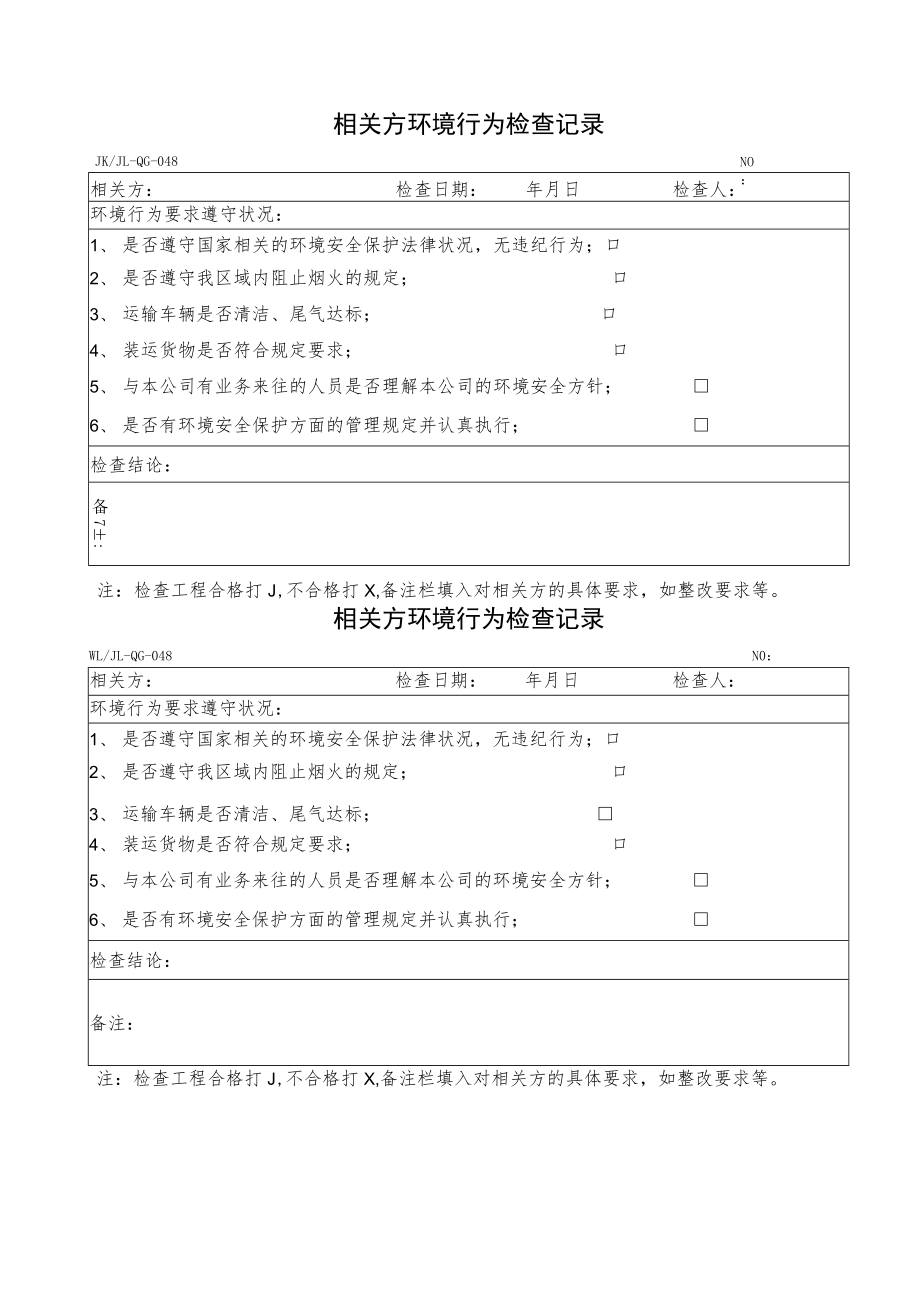 3相关方环境行为检查记录.docx_第1页