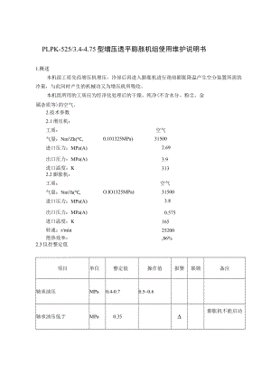 PLPK-525 3.4-4.75型增压透平膨胀机组使用维护说明书.docx