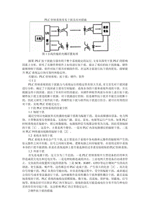 PLC控制系统常见干扰及应对措施与PLC控制系统及变频器应用的抗干扰问题.docx