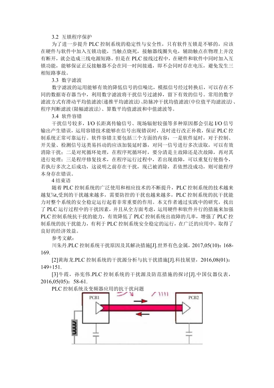 PLC控制系统常见干扰及应对措施与PLC控制系统及变频器应用的抗干扰问题.docx_第3页