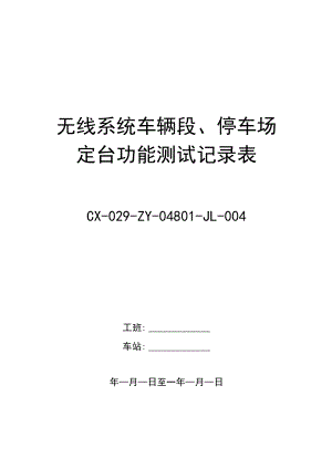 CX-029-ZY-04801-JL-004 无线系统（车辆段、车场固定台）功能测试记录表.docx