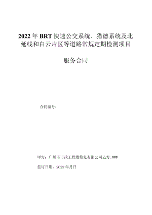 2022年BRT快速公交系统、猎德系统及北延线和白云片区等道路常规定期检测项目服务合同.docx