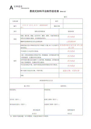 1--悬挑式卸料平台制作验收表.docx