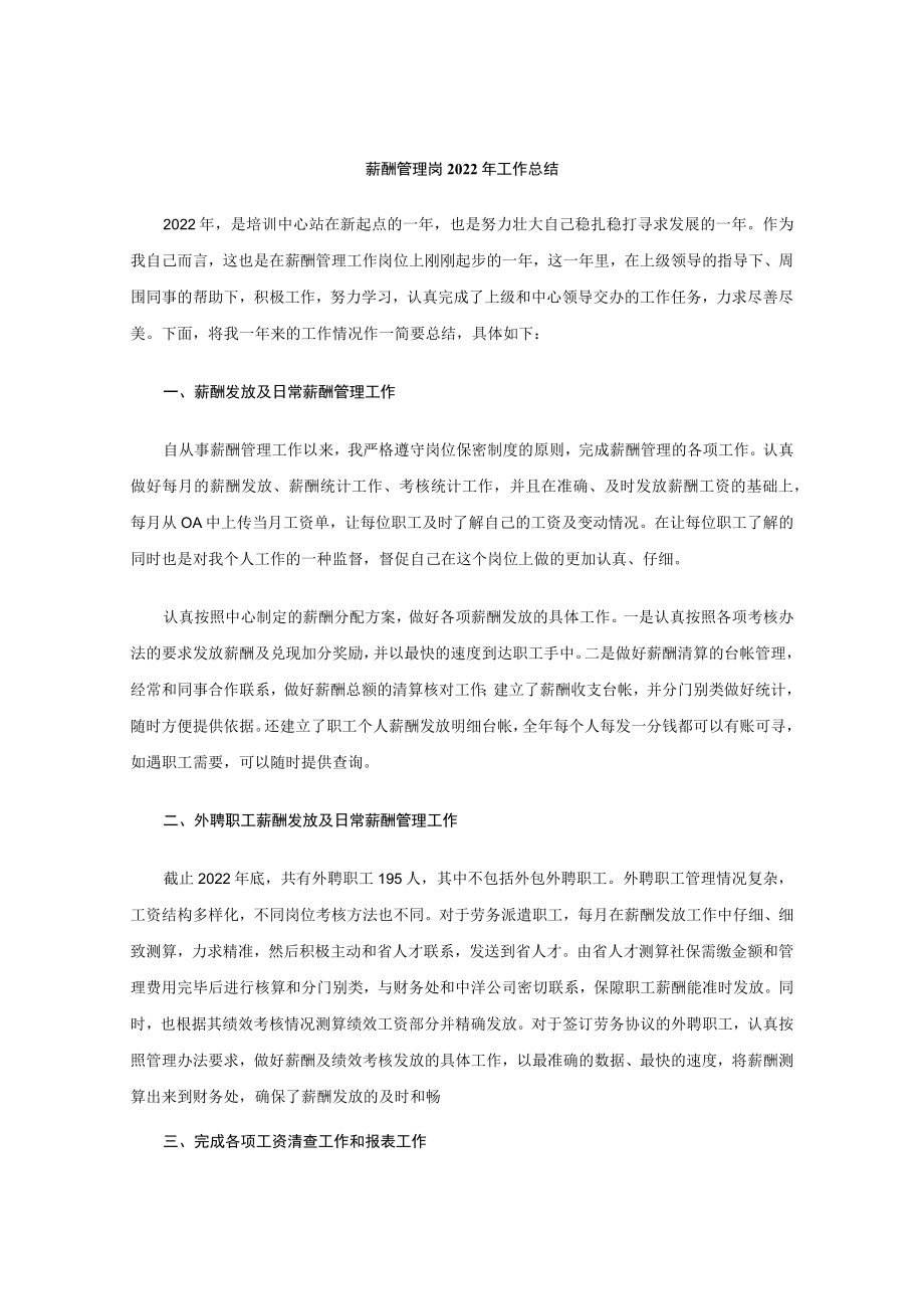 2022年薪酬管理岗年度工作总结.docx_第1页