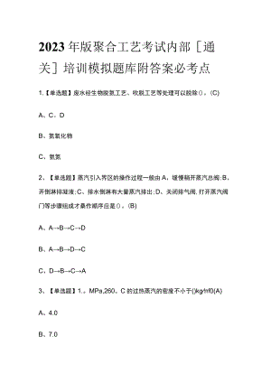 2023年版聚合工艺考试内部[通关]培训模拟题库附答案必考点.docx