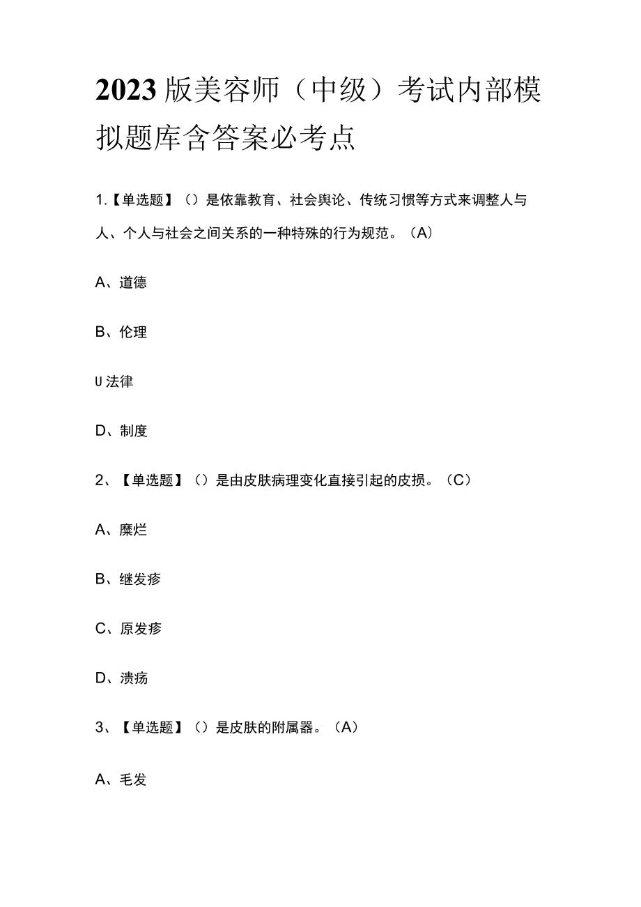 2023版美容师（中级）考试内部模拟题库含答案必考点.docx_第1页