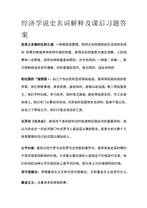 [全]经济学说史名词解释及课后习题答案.docx