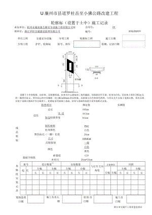 3轮廓标（设置于土中）施工记录919.docx