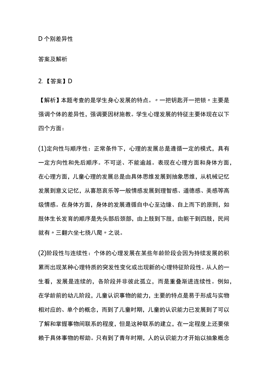 2023版教师招聘笔试模拟试题库全考点含答案解析df.docx_第2页