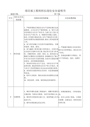 10工程科长岗位安全说明书.docx