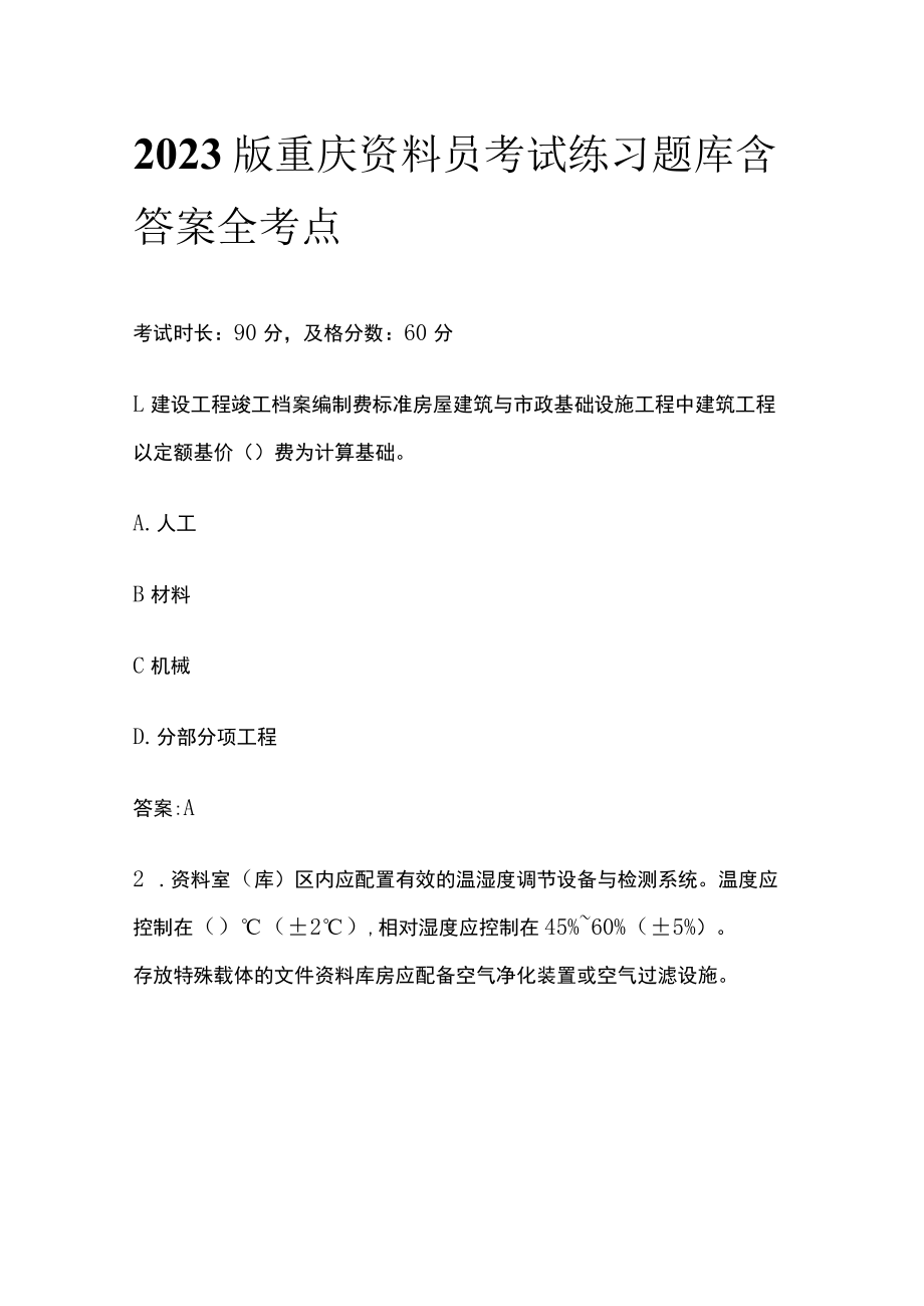 2023版重庆资料员考试练习题库含答案全考点.docx_第1页