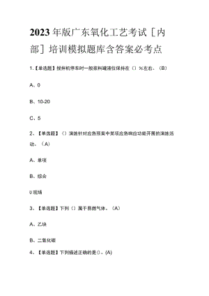 2023年版广东氧化工艺考试[内部]培训模拟题库含答案必考点.docx