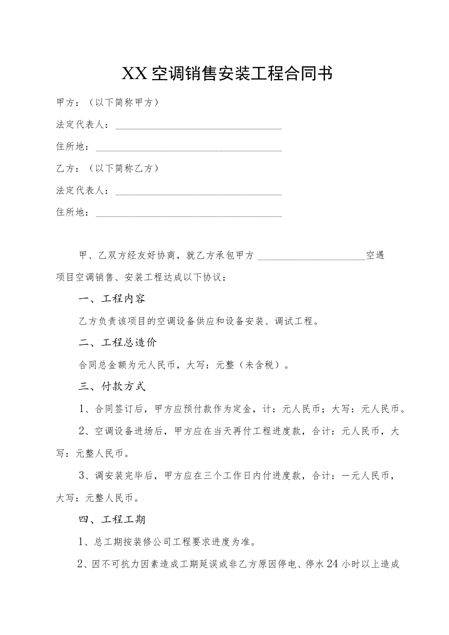 XX空调销售安装工程合同书.docx_第1页