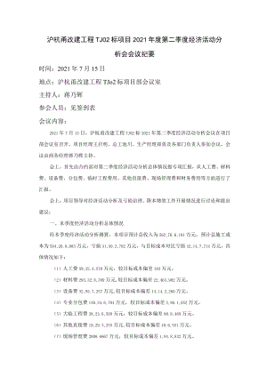 5、沪杭甬改建工程TJ02标项目2021年度第二季度经济活动分析会会议纪要.docx