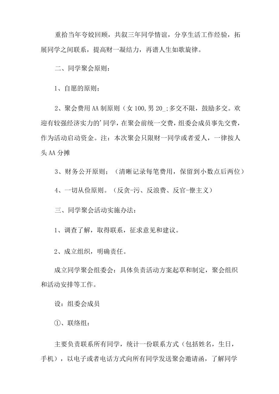 2022年同学聚会方案集锦8篇.docx_第2页