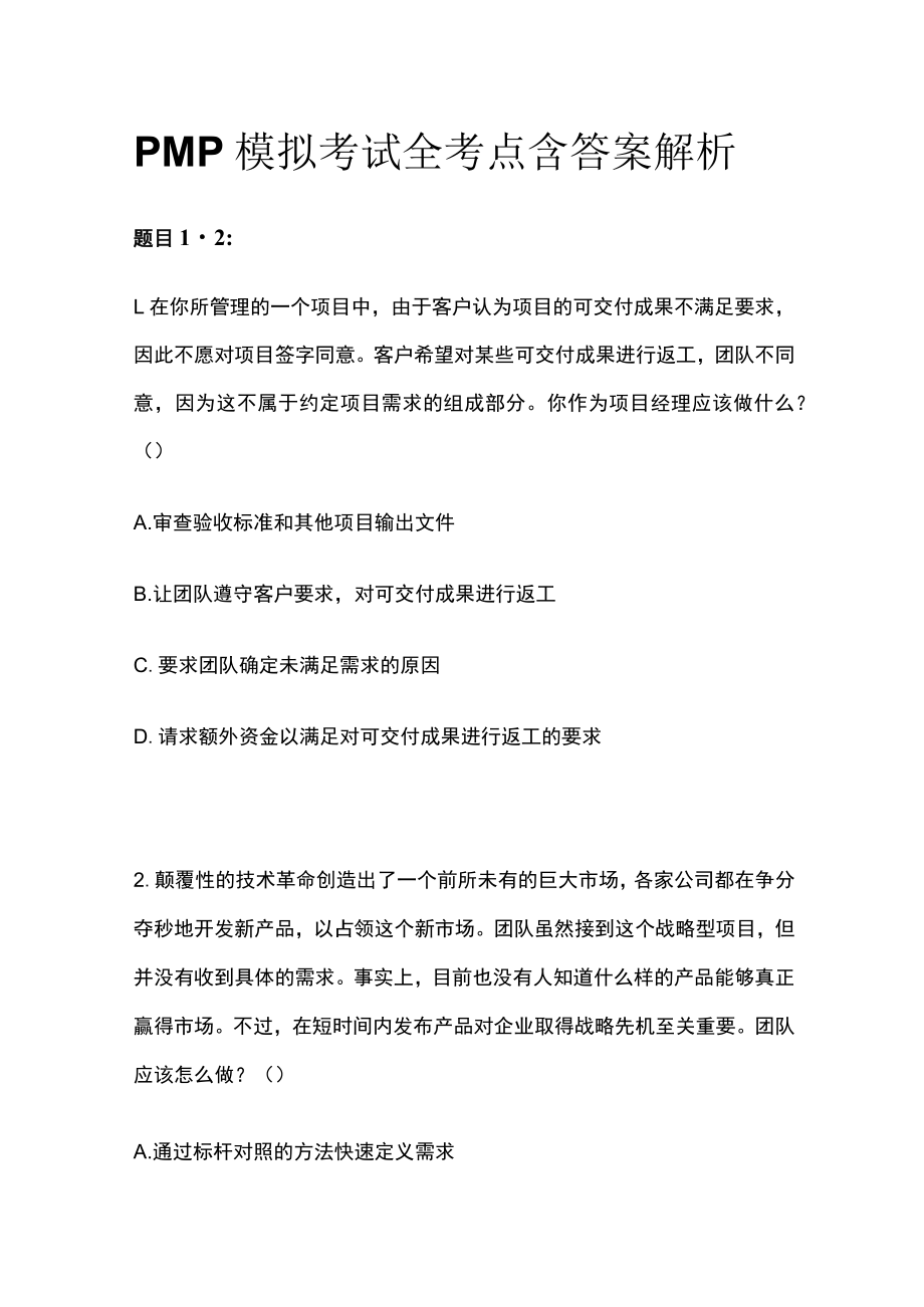 PMP模拟考试全考点含答案解析oo.docx_第1页