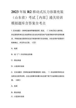 2023年版R2移动式压力容器充装（山东省）考试[内部]通关培训模拟题库含答案全考点.docx