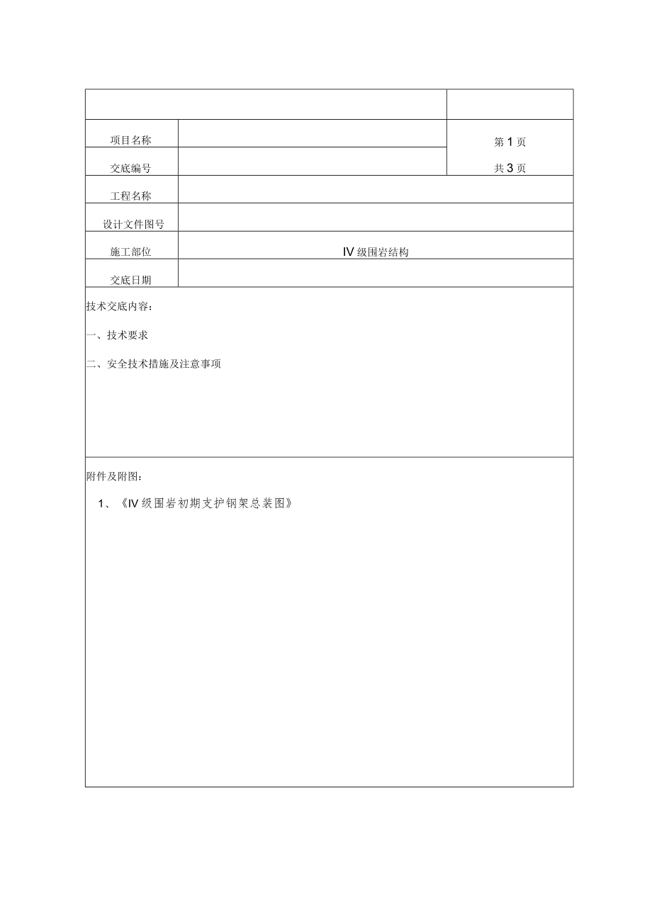 Ⅳ级围岩钢架加工技术交底.docx_第2页