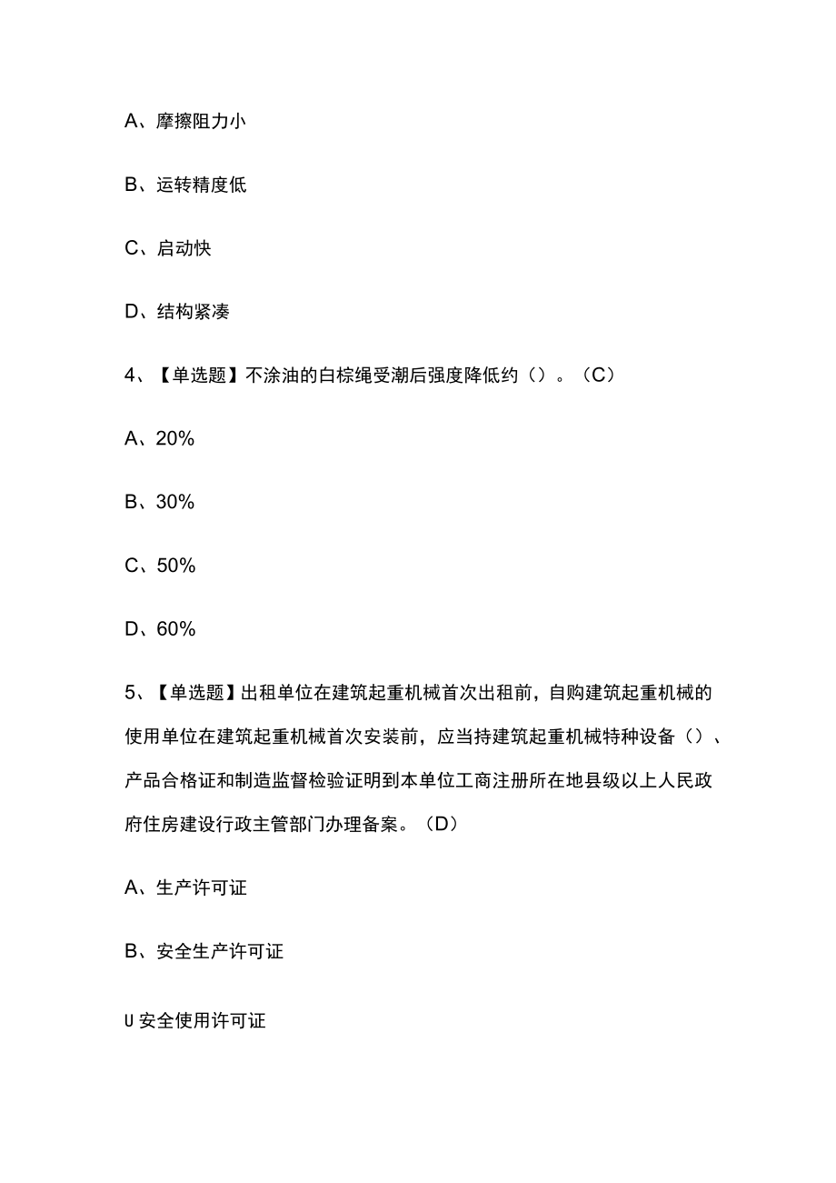 2023年版山东起重信号司索工(建筑特殊工种)考试[内部]培训模拟题库附答案必考点.docx_第2页